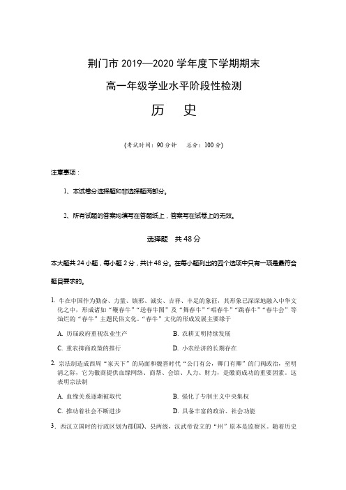 湖北省荆门市2019-2020学年高一下学期期末考试历史试题 Word版含答案