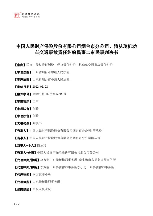 中国人民财产保险股份有限公司烟台市分公司、隋从玲机动车交通事故责任纠纷民事二审民事判决书