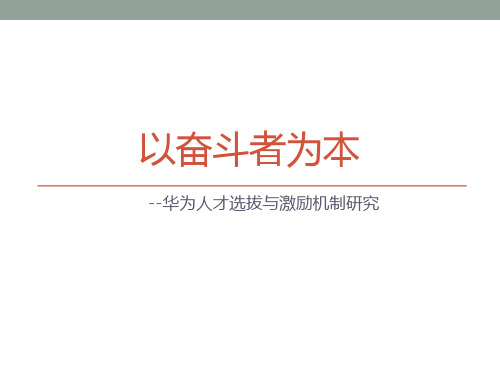 以奋斗者为本_华为的人才选拔和激励机制.pptx