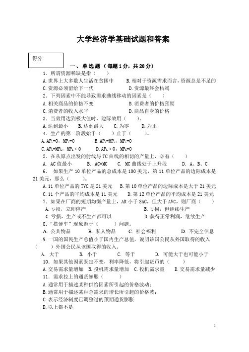 大学经济学基础试题和答案