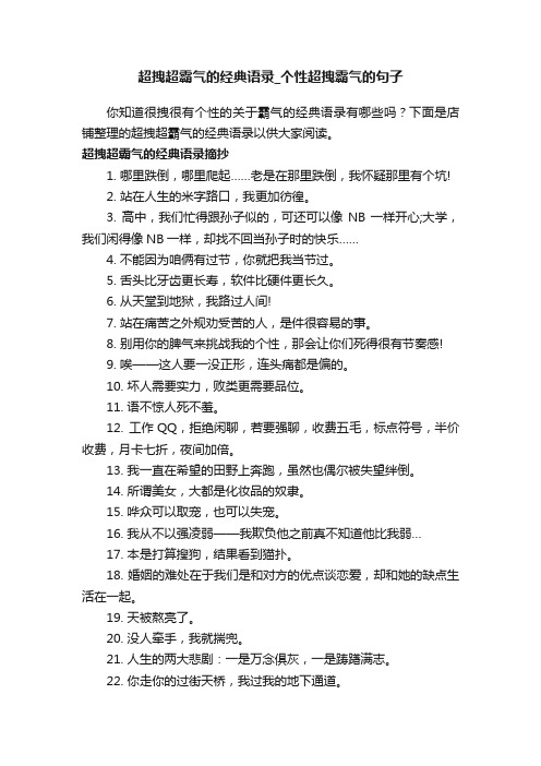 超拽超霸气的经典语录_个性超拽霸气的句子