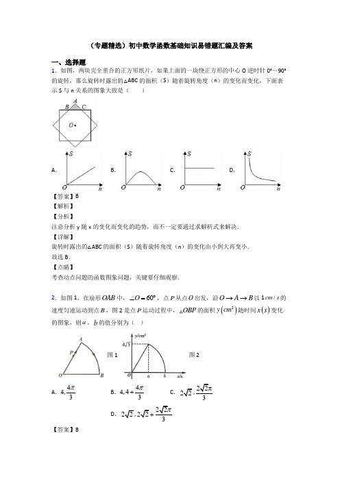 (专题精选)初中数学函数基础知识易错题汇编及答案