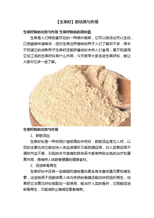 【生菜籽】的功效与作用