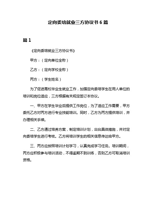 定向委培就业三方协议书6篇