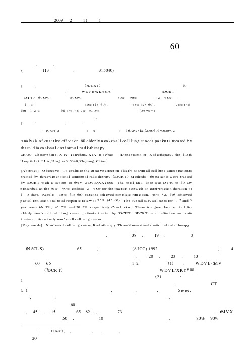 三维适形放射治疗老年非小细胞肺癌60例