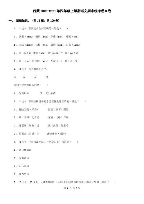 西藏2020-2021年四年级上学期语文期末统考卷D卷(新版)