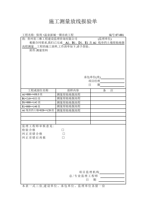 施工放样报验单