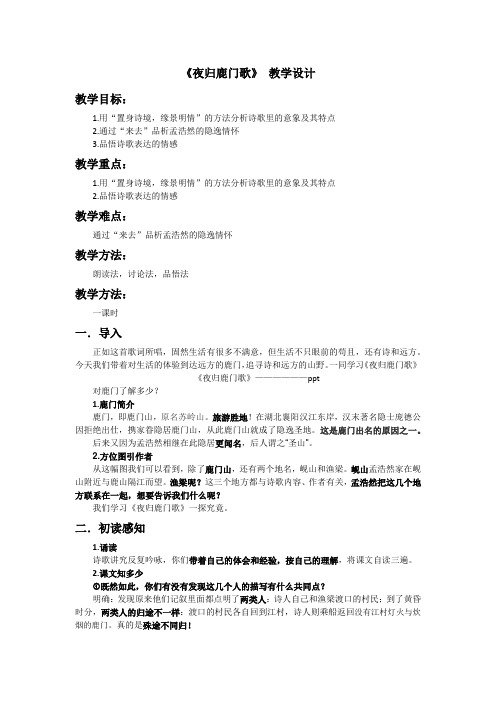 《夜归鹿门歌/孟浩然》教学设计(重庆市县级优课)