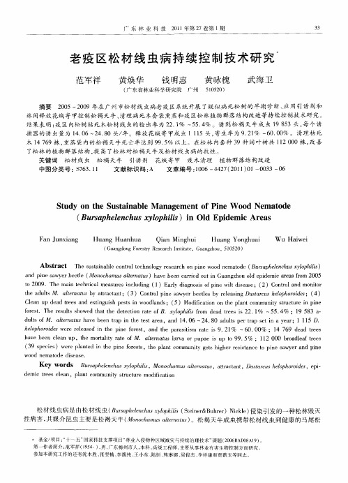 老疫区松材线虫病持续控制技术研究