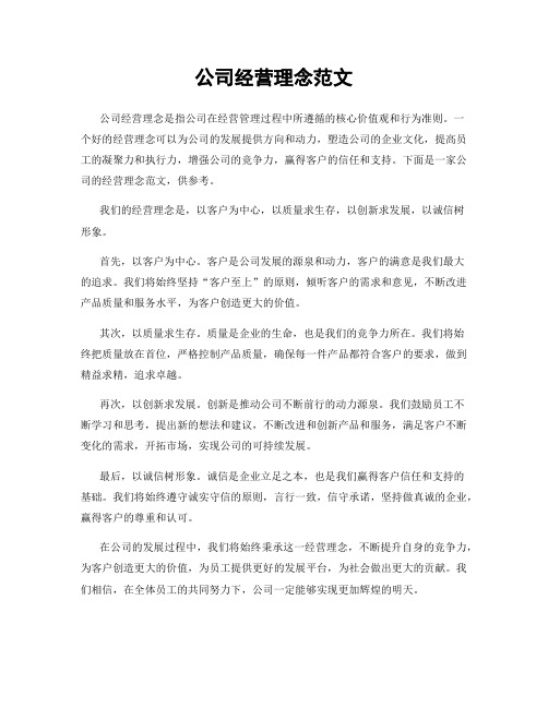 公司经营理念范文