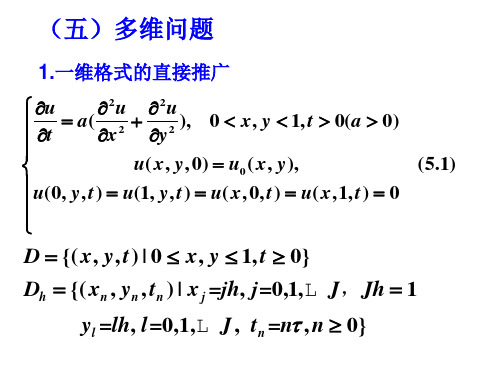 偏微分课程课件8_抛物型方程的有限差分方法(II)