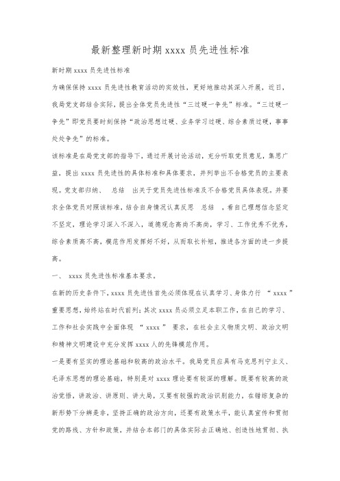最新整理新时期共产党员先进性标准.docx
