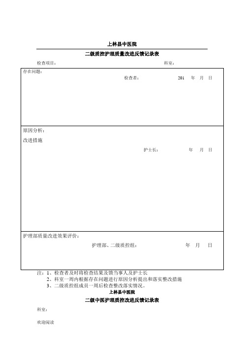 二级质控护理质量改进记录表格模板