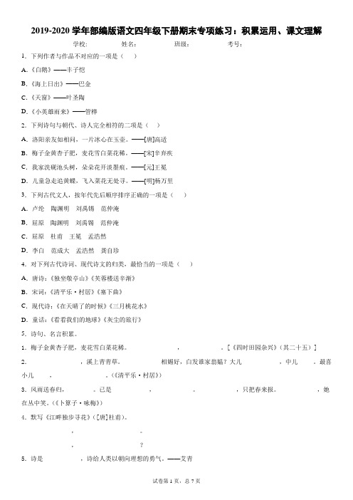 部编版语文四年级下册期末专项练习：积累运用、课文理解