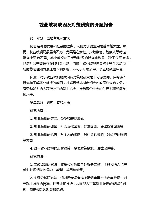 就业歧视成因及对策研究的开题报告