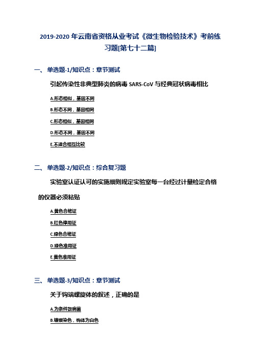 2019-2020年云南省资格从业考试《微生物检验技术》考前练习题[第七十二篇]