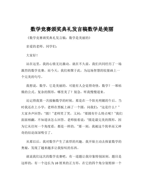 数学竞赛颁奖典礼发言稿数学是美丽