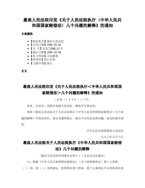 最高人民法院印发《关于人民法院执行〈中华人民共和国国家赔偿法〉几个问题的解释》的通知