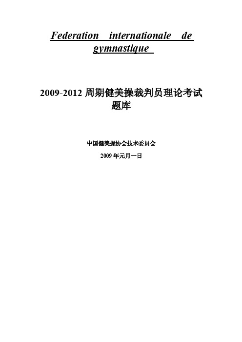 健美操裁判考试试题库