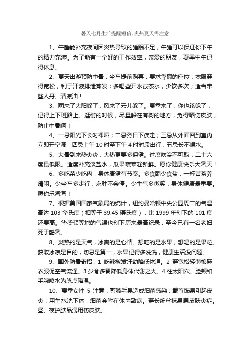 暑天七月生活提醒短信,炎热夏天需注意_生活小常识