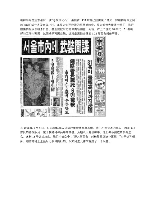 青瓦台刺杀事件：31名朝鲜特工被毙28人,幸存的一位如今是大将!