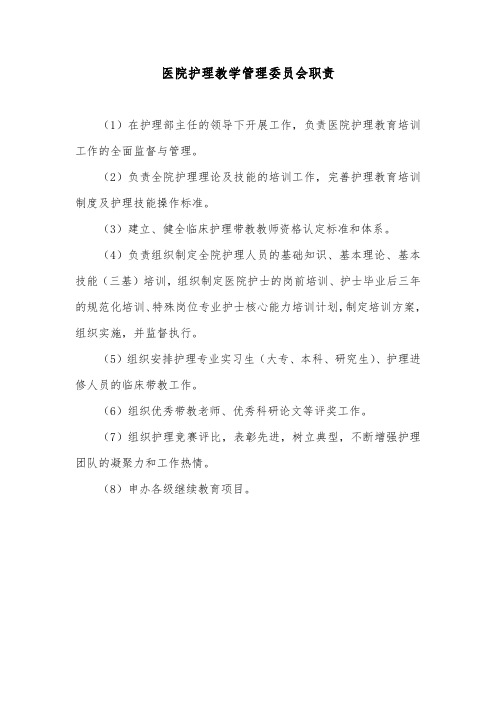 医院护理教学管理委员会职责