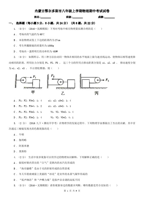 内蒙古鄂尔多斯市八年级上学期物理期中考试试卷