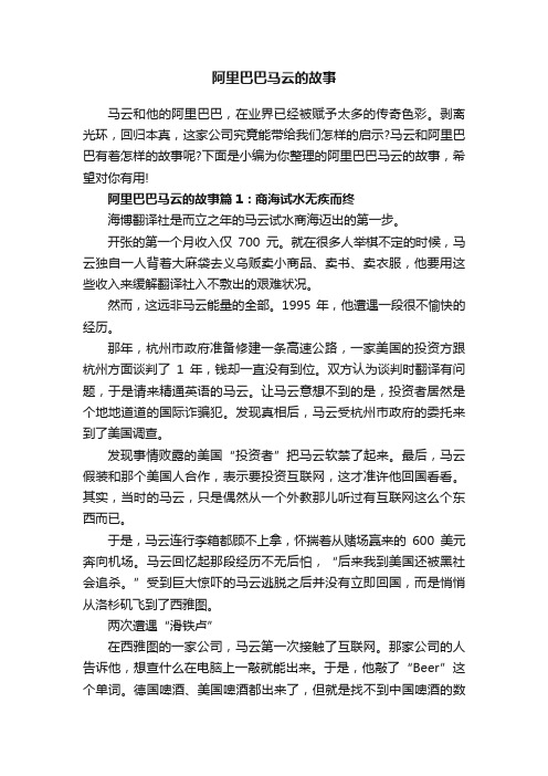 阿里巴巴马云的故事