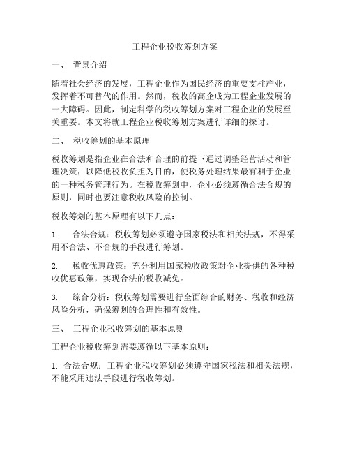 工程企业税收筹划方案