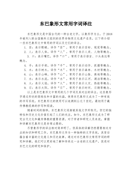 东巴象形文常用字词译注