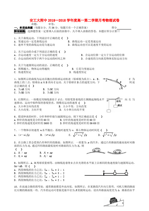 最新-安徽省安工大附中2018-2018学年高一物理下学期第