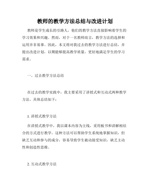 教师的教学方法总结与改进计划