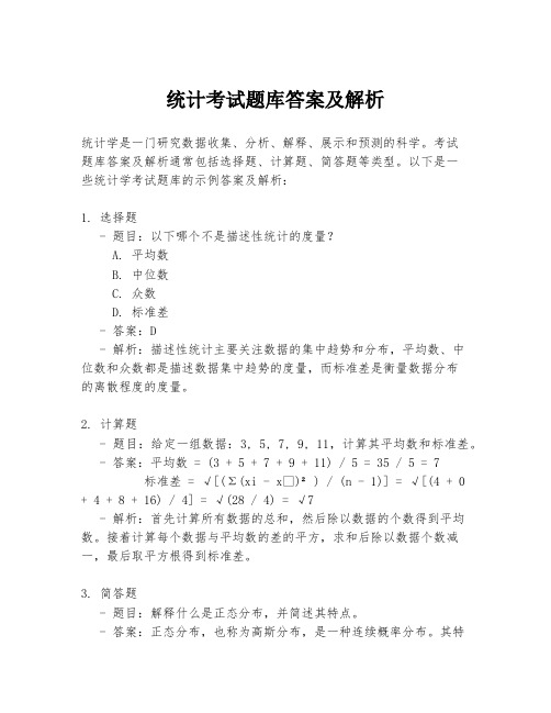 统计考试题库答案及解析