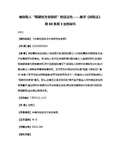 被保险人“限额优先受偿权”的适法性——兼评《保险法》第60条第3款的缺失