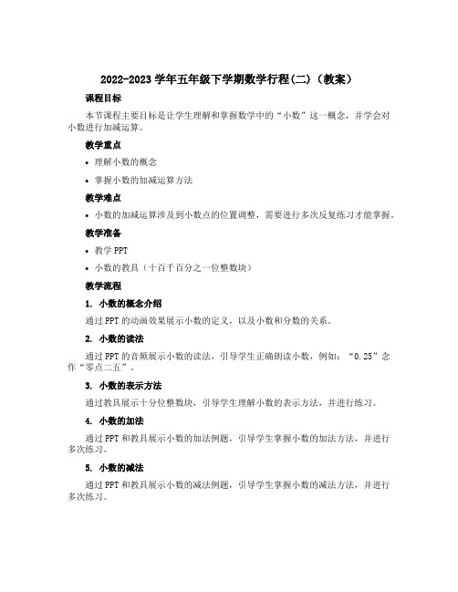 2022-2023学年五年级下学期数学行程(二)(教案)