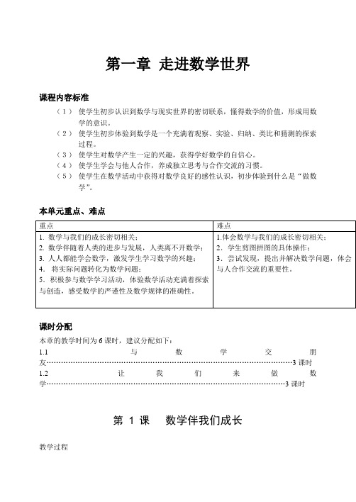 第1章走进数学世界教案(DOC)