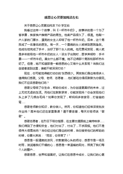 关于感恩让心灵更加纯洁750字左右