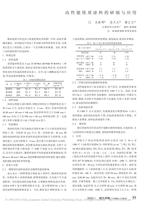 高性能镁质涂料的研制与应用