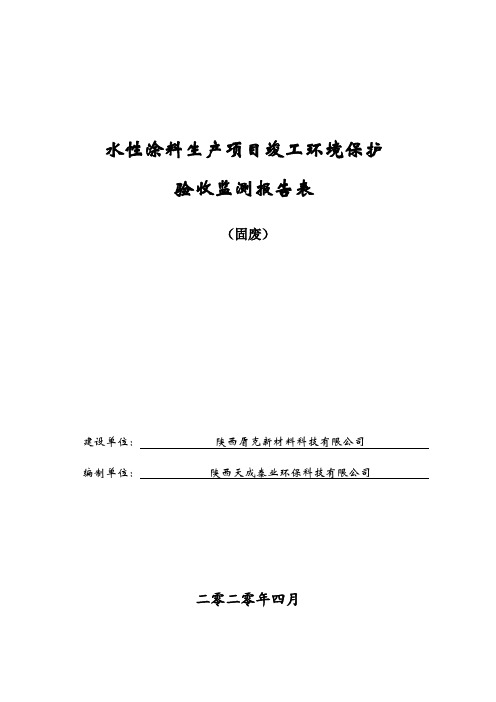 水性涂料生产项目竣工环境保护验收监测报告表