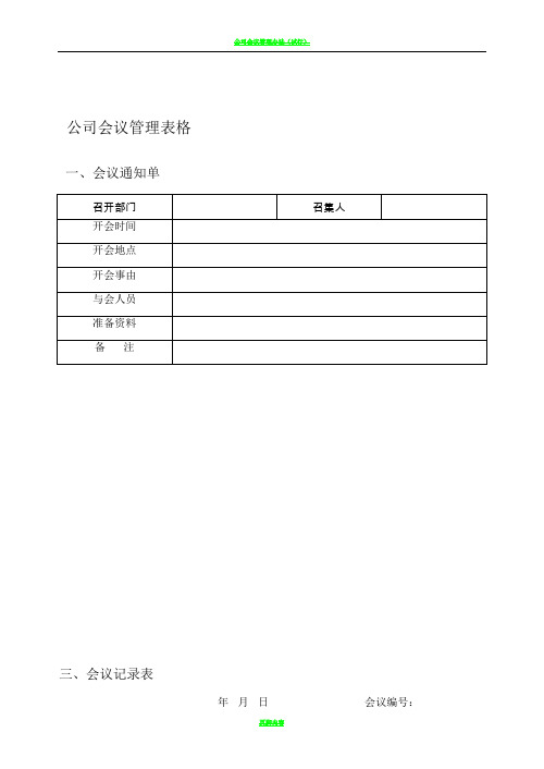 公司会议管理表格