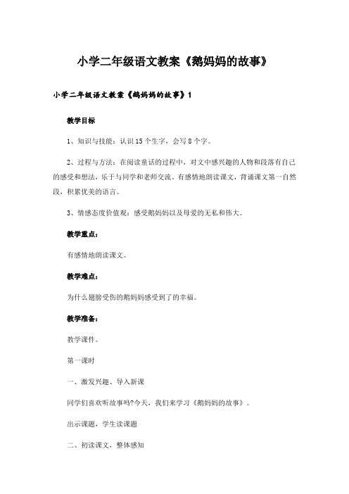 2024年小学二年级语文教案《鹅妈妈的故事》