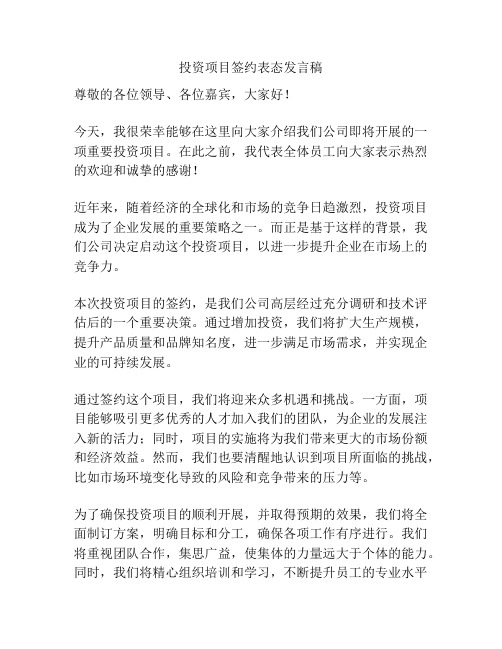 投资项目签约表态发言稿