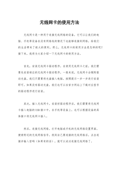 无线网卡的使用方法