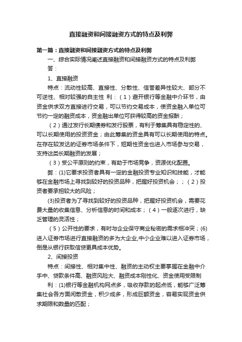 直接融资和间接融资方式的特点及利弊