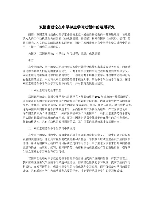 双因素理论在中学学生学习过程中的运用研究