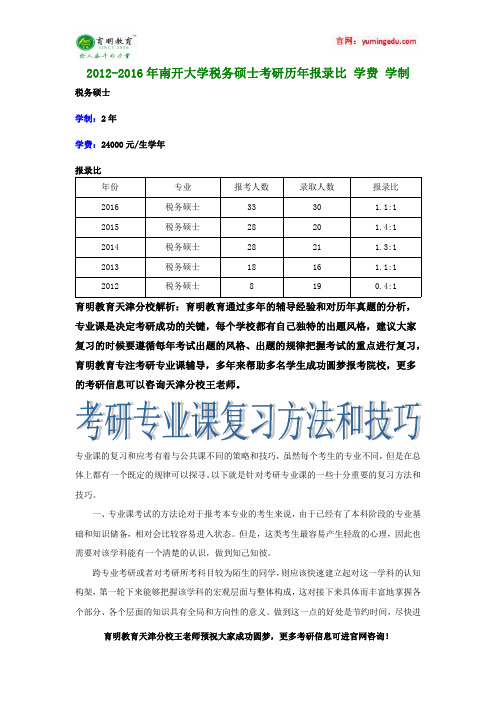 2012-2016年南开大学税务硕士考研历年报录比,学费,学制