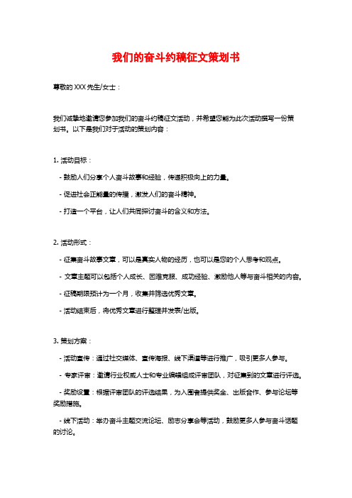 我们的奋斗约稿征文策划书