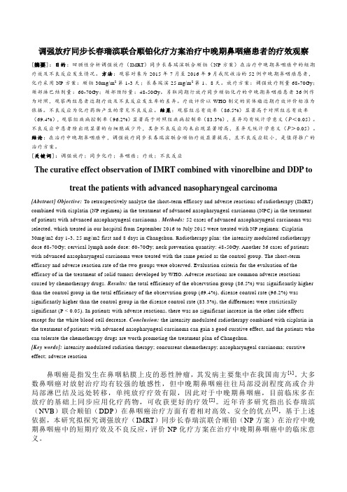 调强放疗同步长春瑞滨联合顺铂化疗方案治疗中晚期鼻咽癌患者的疗效观察