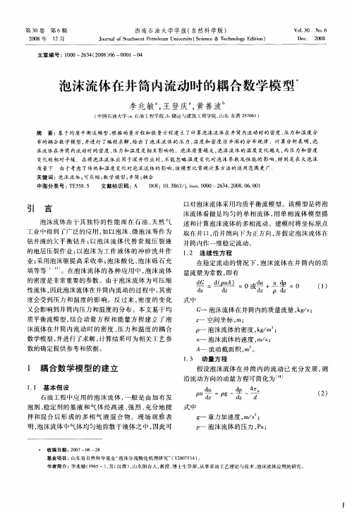 泡沫流体在井筒内流动时的耦合数学模型