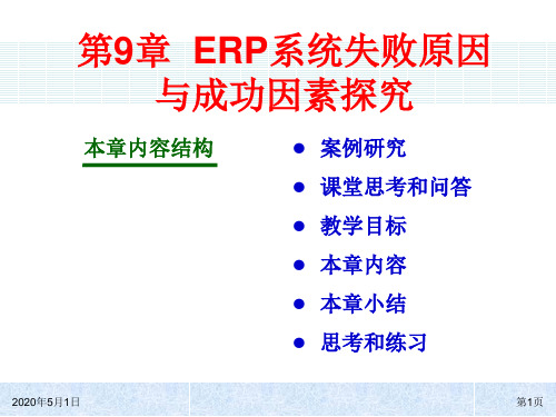 ch09 ERP系统失败原因与成功因素探究